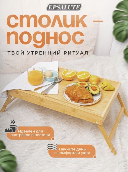 EPSALUTE Бамбуковый столик-поднос — для завтрака, ноутбука