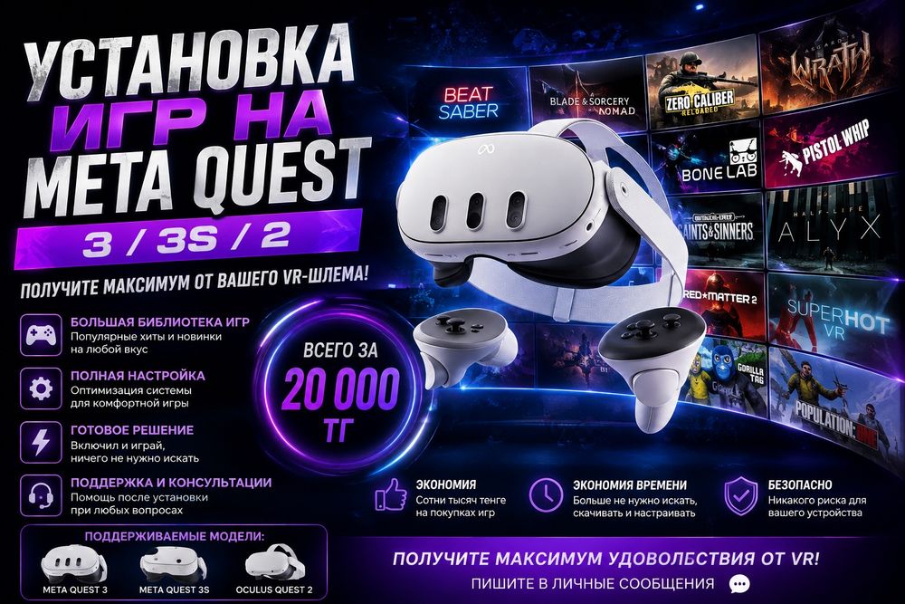 Установка игр на Meta Quest 3 / Quest 3S / Oculus Quest 2

Стоимость: