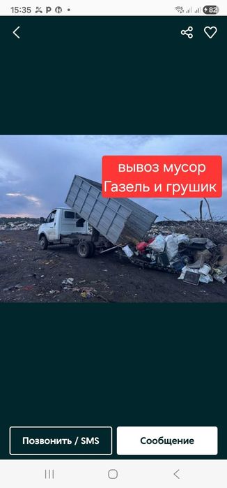 Вывоз мусор Газель Шымкент 24/7 Қоқыс шығару қызметі