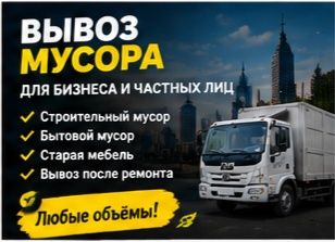Вывоз мусора без посредник 24/7