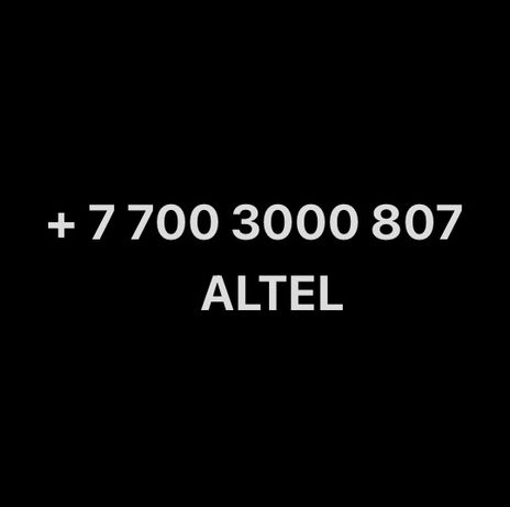 VIP номер Altel