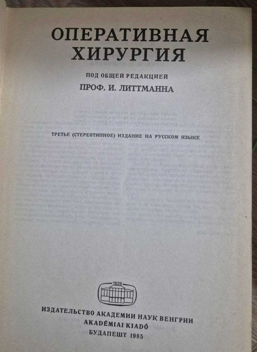 Оперативная хирургия .И. Литтмана.