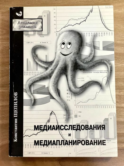 Медиаисследования и Медиапланирование. Константин Щепилов