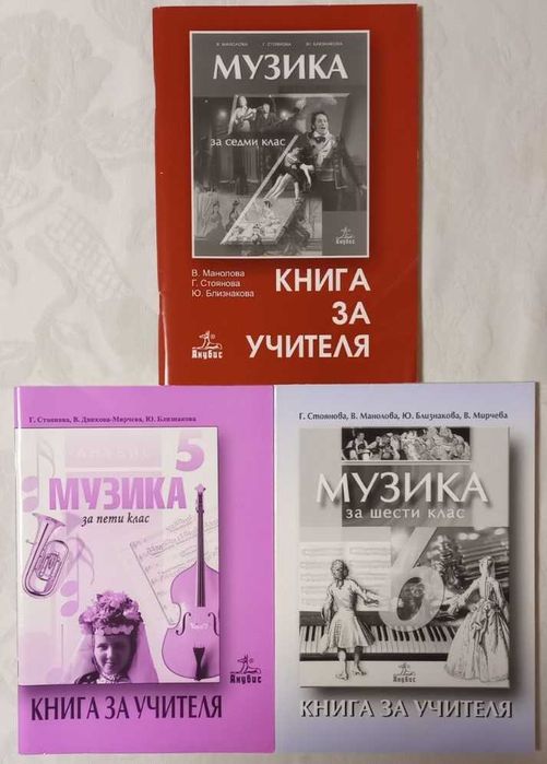 Книги и дискове за учителя по музика - 5 лв.