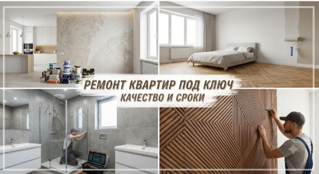 Ремонт квартир и домов под ключ — Качественно, с гарантией и в срок!