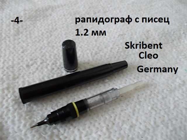 Рапидографи Germany - разни