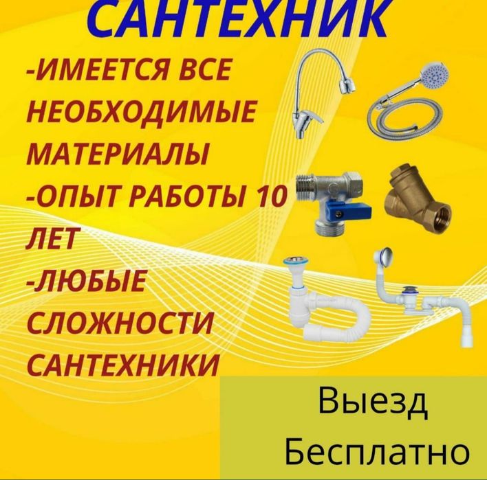 Сантехник • Выезд быстро • Гарантия