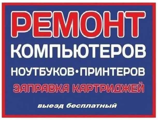 24/7 Ремонт принтер заправка картриджей Ремонт компьютеров.