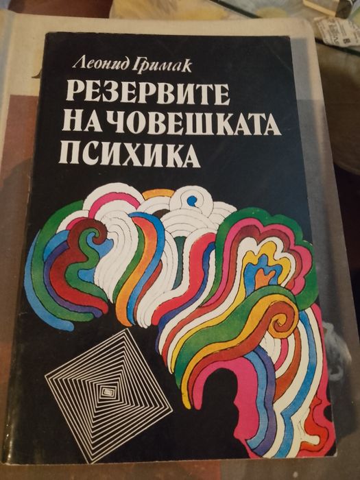 Психология и психика :разни  книги