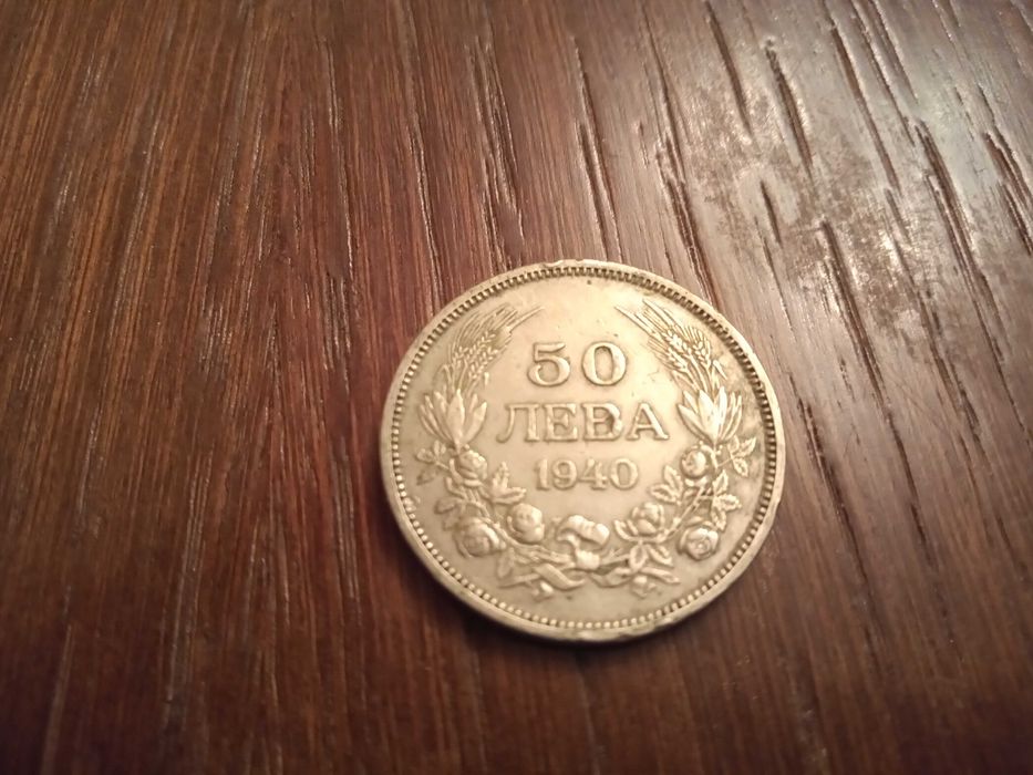 Монета 50 лв. 1940 г.