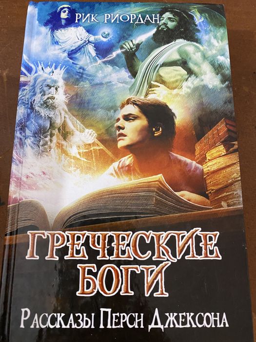 Книги Перси Джексон.Фантастика