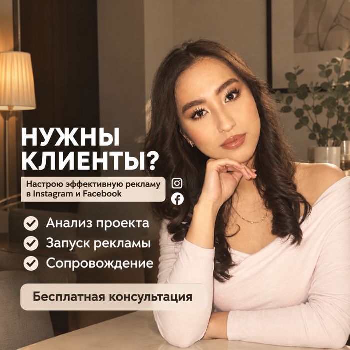 Таргетолог/Реклама/Таргет/Инстаграм/Фейсбук/Тикток