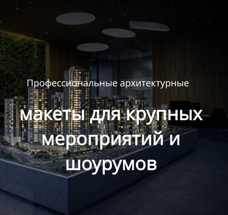 Профессиональные макеты для крупных мероприятий