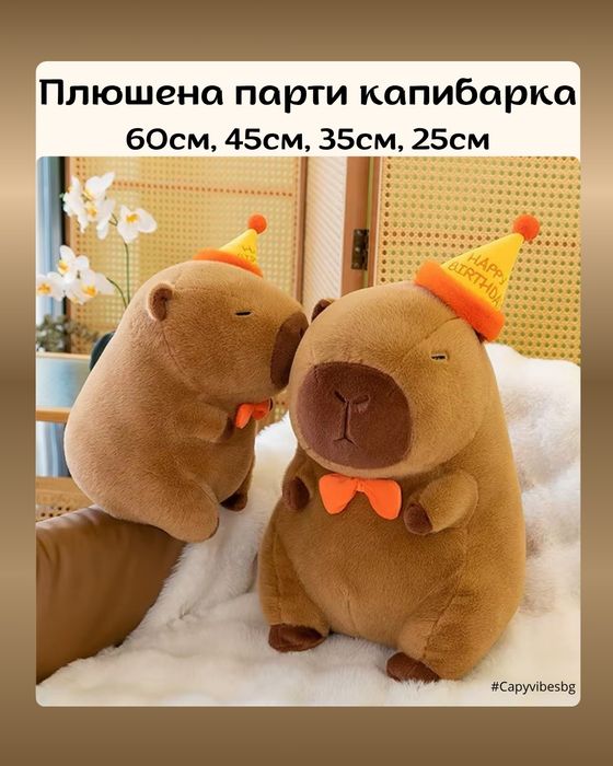 Плюшена капибара /Различни размери