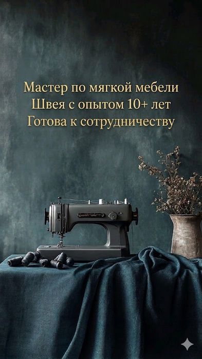 Швея мастер по мягкой мебели
