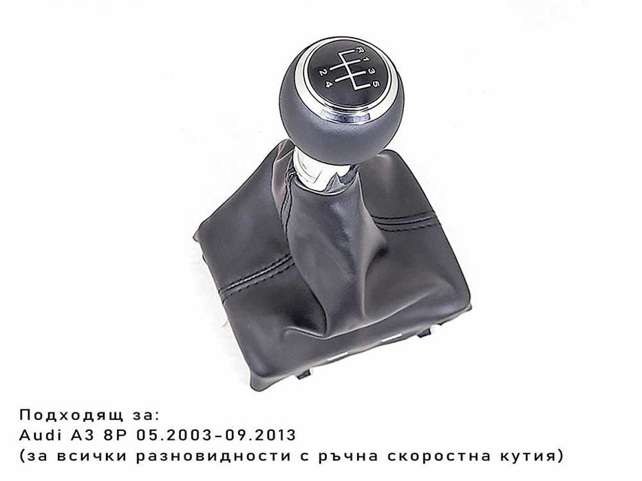 Топка за скоростен лост с маншон за Audi A3 8P 2003-2013 / 5 ск. Ауди