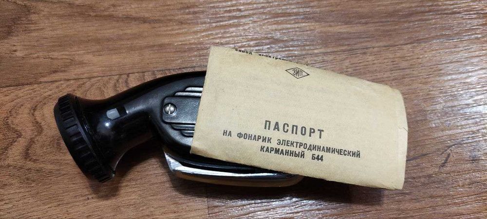 Динамо фонарь. фонарик жучок  СССР