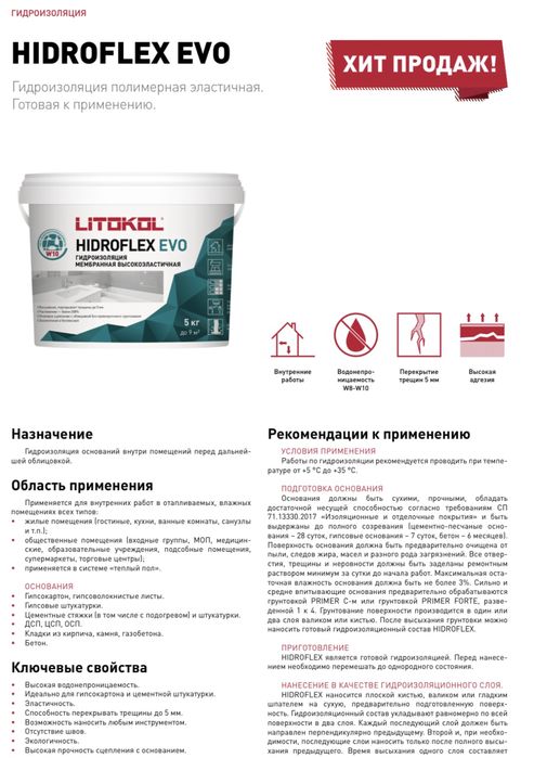Гидроизоляция полимерная эластичная HIDROFLEX EVO Litakol