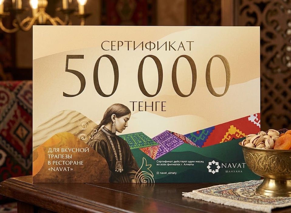 Сертификат Navat на 50000 тг