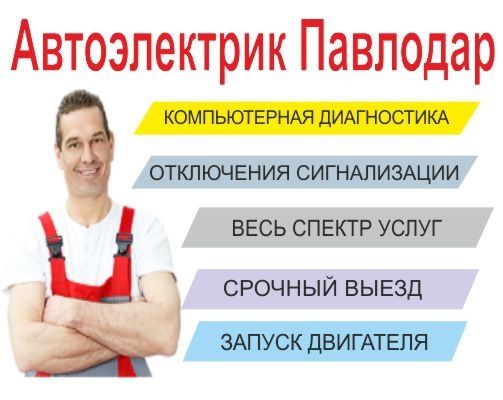Автоэлектрик на выезд Павлодар