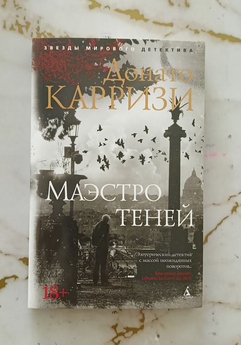 Донати Карризи "маэстро теней"