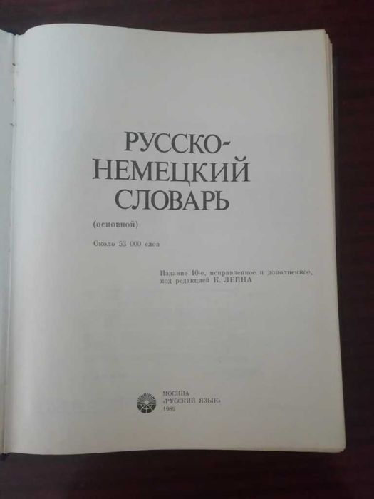 Продам Словарь русско-немецкий 53 тыс. слов
