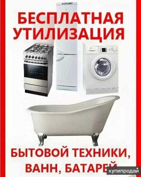 Служба вывоза бытовой техники. Утилизация бытовой техники. Вывезем старую бытовую технику. Вывоз бытовой техники. Утилизатор бытовой техники.