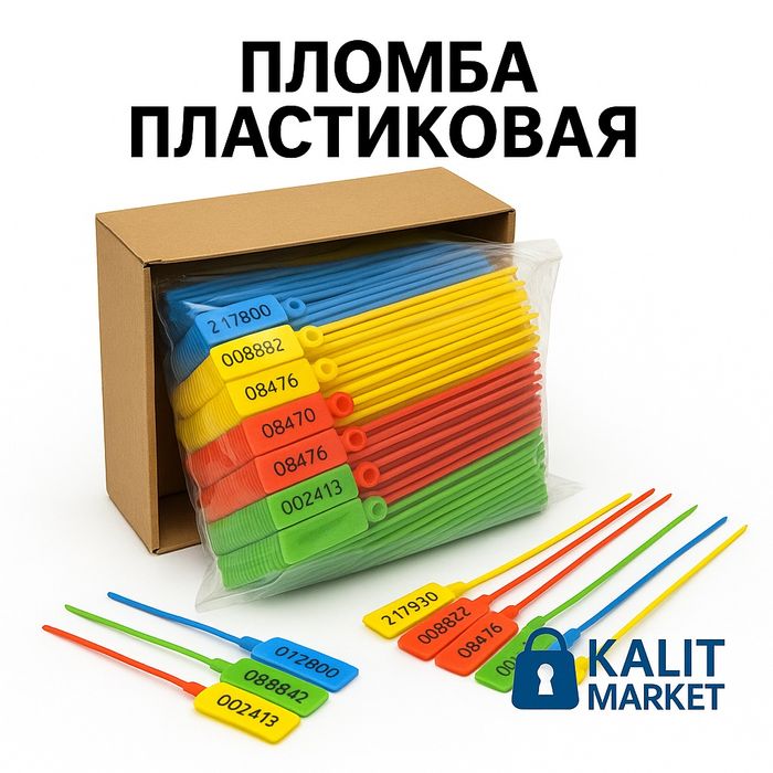 Одноразовые контрольные пломбы для склада и транспорта