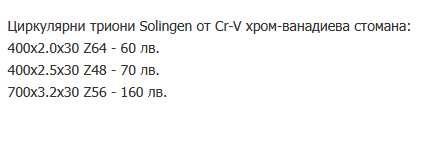 Циркулярни триони за дърво Solingen