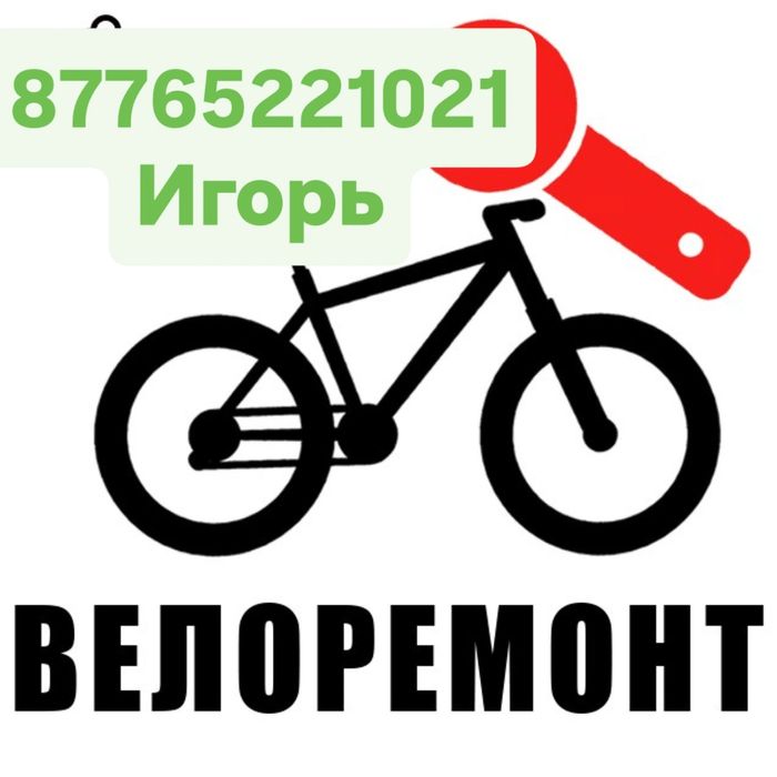 Ремонт Велосипедов