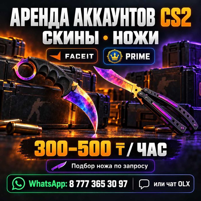 Аренда аккаунтов CS2 — Prime, FACEIT, скины и ножи