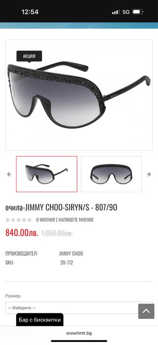 Очила маска Jimmy Choo