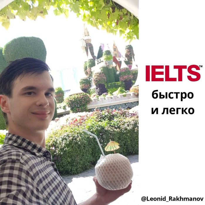 Подготовка к IELTS быстро (английский язык, репетитор)