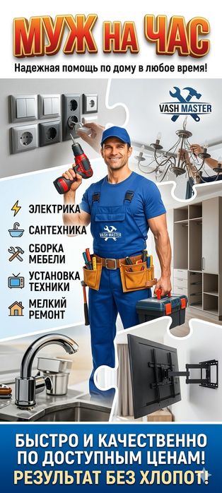 Технический эксперт у вас дома» муж на час ,мастер на час,