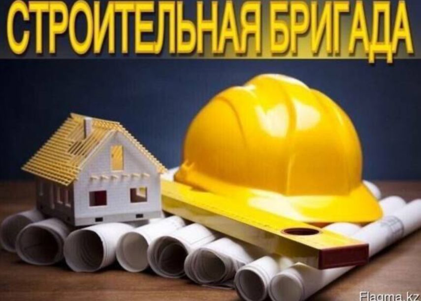 Строительная бригада