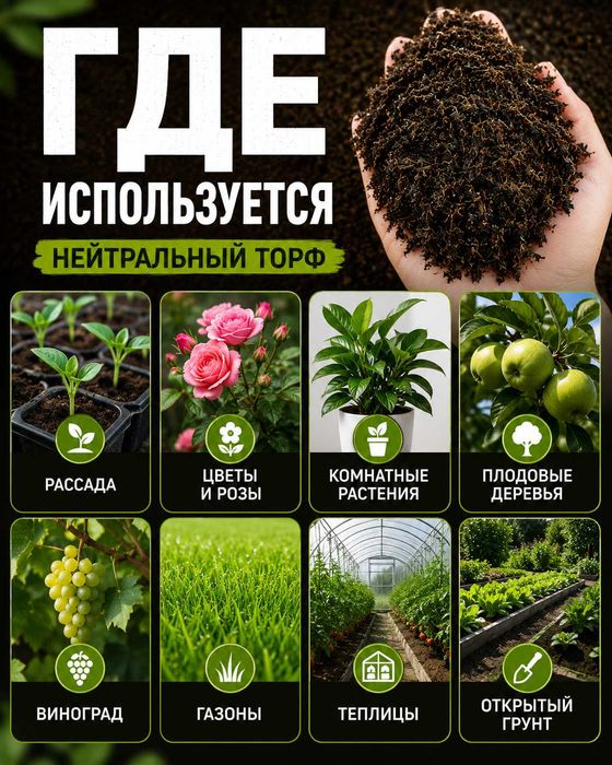 Нейтральный торф для рассады, цветов, деревьев и открытого грунта