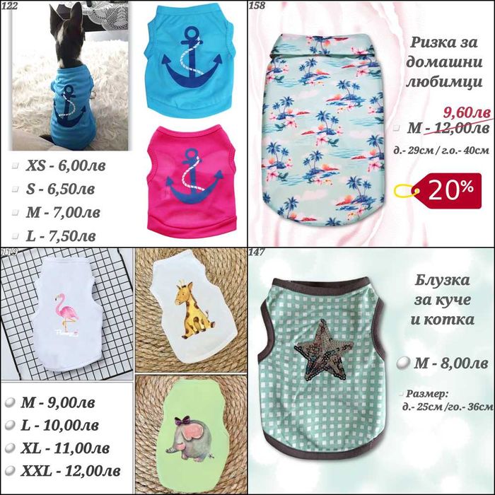 Дрехи за кучета. Блузка, ризка, тениска, потник за малко куче и котка