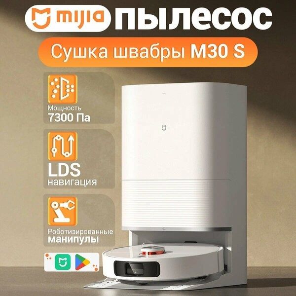 Робот-пылесос "M30S Omni Infinite", сухая и влажная уборка, белый