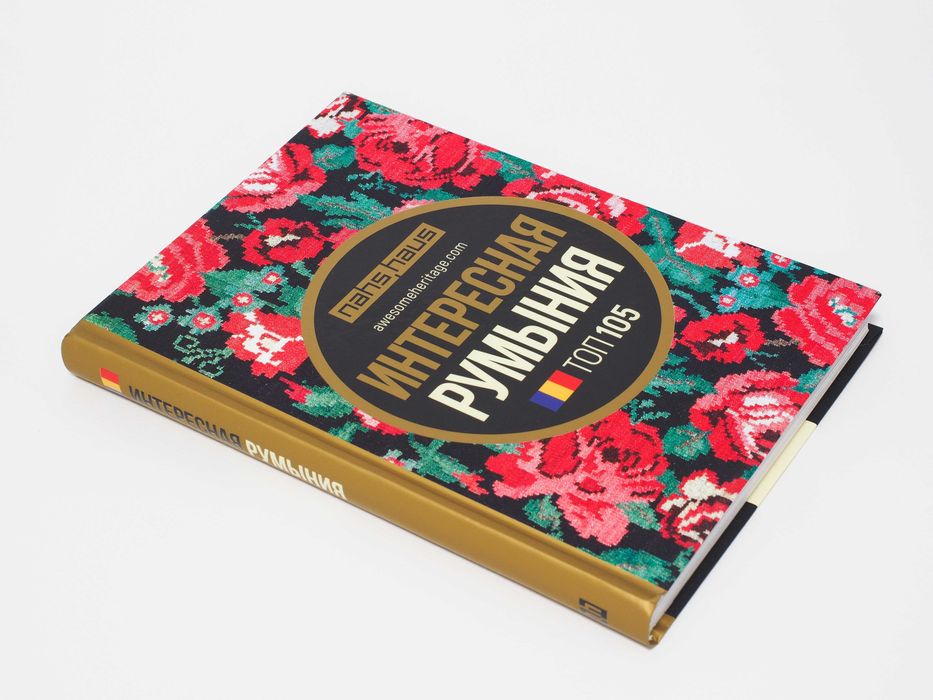 Интересная Румыния (România Interesantă)