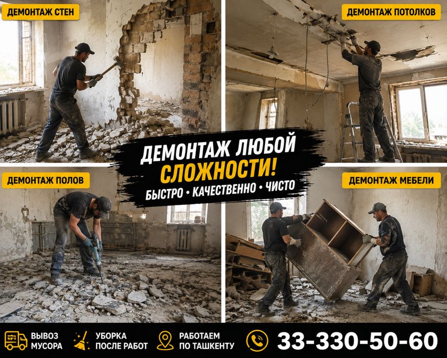 Профессионал демонтаж — Тез, сифатли ва арзон