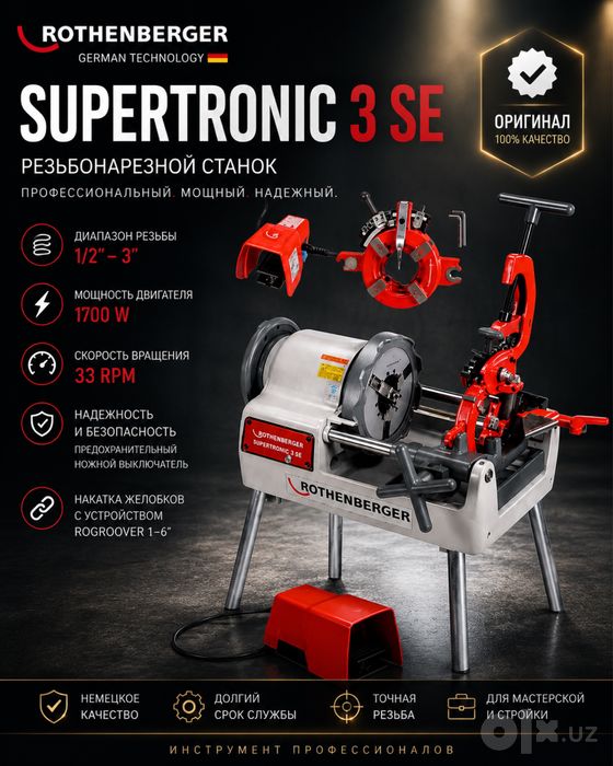 Резьбонарезной станок ROTHENBERGER Supertronic 3 SE