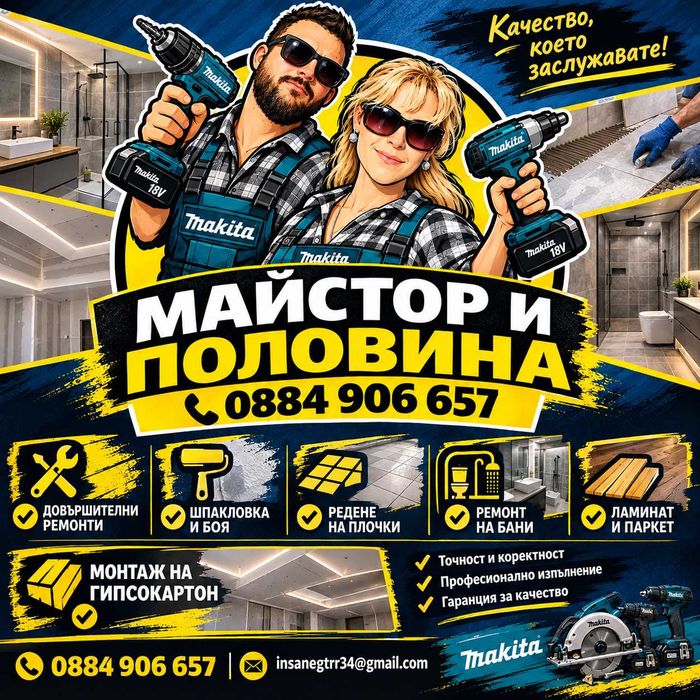 Майстор.Вътрешни ремонти до ключ.Гипсокартон.Шпакловка.Боя.Плочки.