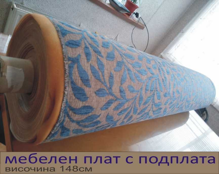 МОКЕТ -Немски ПЛАТ рула -РАЗПРОДАЖБА на платове на метър
