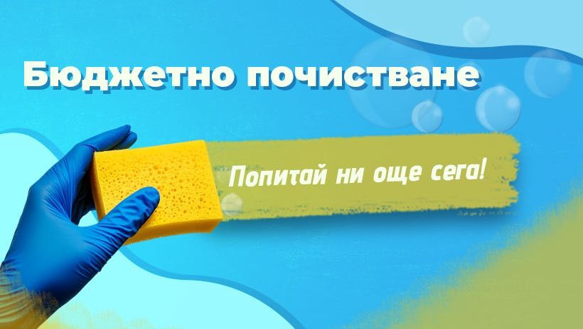 Почистване на апартаменти за 20 Евро