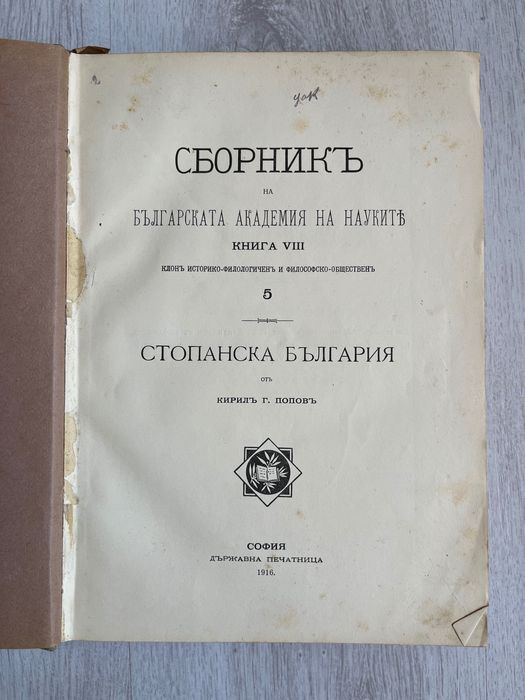1916 г. Сборник Стопанска България
