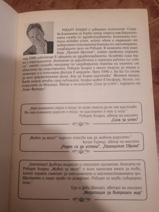 Живей за мига - Робърт Холдън