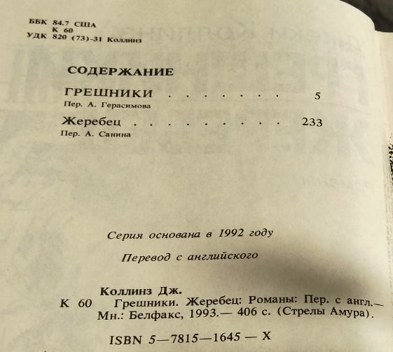 Джеки Коллинз - Грешники