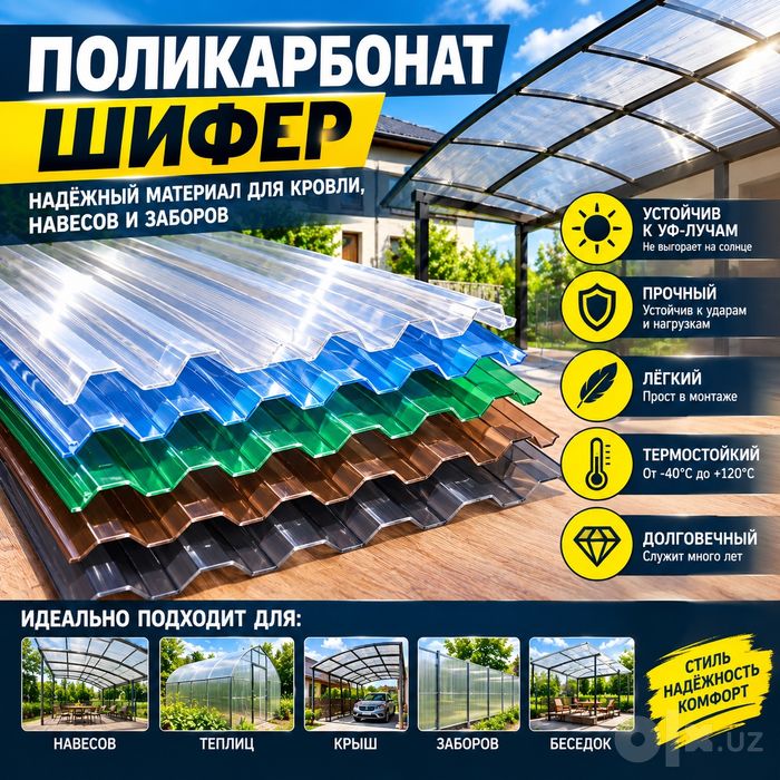 Поликарбонат Шифер Гарантия 15 лет