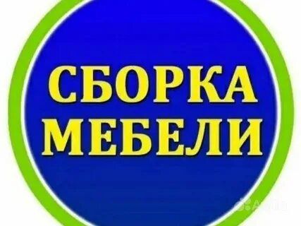 Сборка и разборка ремонт переделка мебели