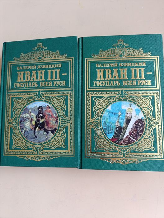 Продам исторический роман "Иван 111- Государь Всея Руси" в пяти частях
